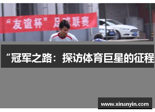 “冠军之路：探访体育巨星的征程”