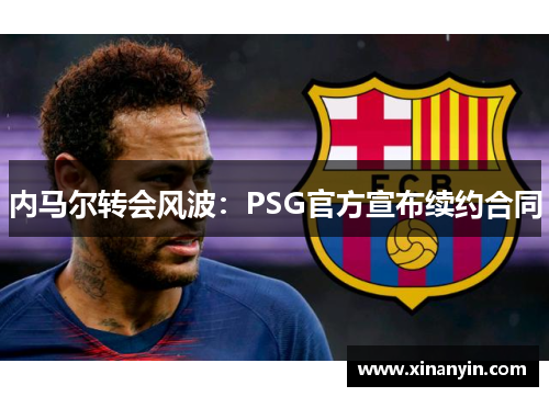 内马尔转会风波：PSG官方宣布续约合同