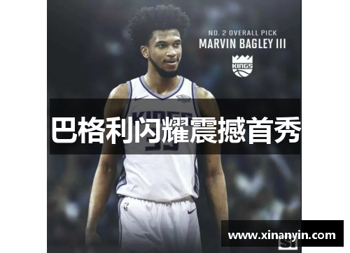 巴格利闪耀震撼首秀