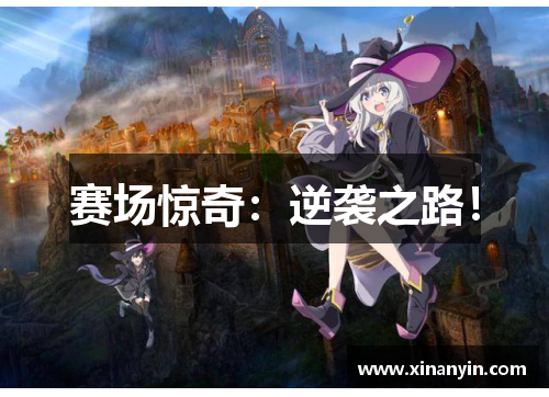 赛场惊奇：逆袭之路！