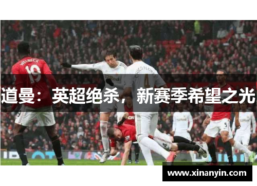 道曼：英超绝杀，新赛季希望之光