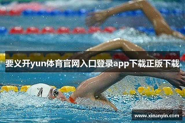 要义开yun体育官网入口登录app下载正版下载